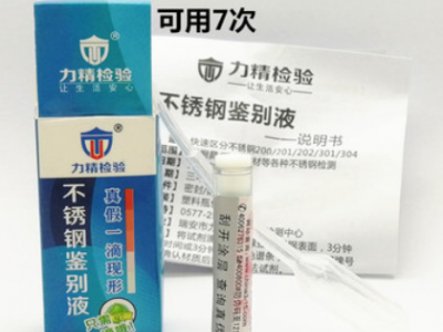 力精小包裝Q7真假好壞測試液鑒別測定識別201 304不銹鋼檢測藥水 力精小包裝Q7真假好壞測試液鑒別測定識別201 304不銹鋼檢測藥水