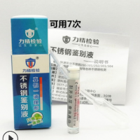 力精小包裝Q7真假好壞測試液鑒別測定識別201 304不銹鋼檢測藥水
