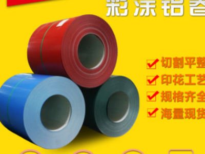 現貨供應1060彩涂鋁卷氟碳鋁卷3004鋁鎂錳彩涂板粉末聚酯加工定制