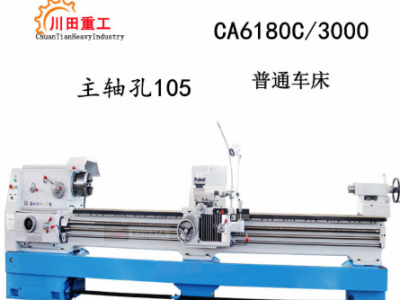 CA6180C*3000普通車床 沈陽(yáng)馬鞍車床 普通車床ca