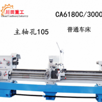 CA6180C*3000普通車床 沈陽(yáng)馬鞍車床 普通車床ca