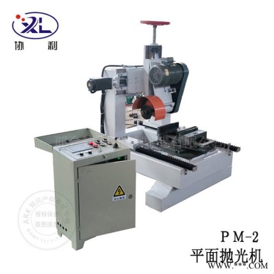 鋁合金板拋光機 平面拋光機 PM-2 扁鐵自動拋光機 平面研磨機