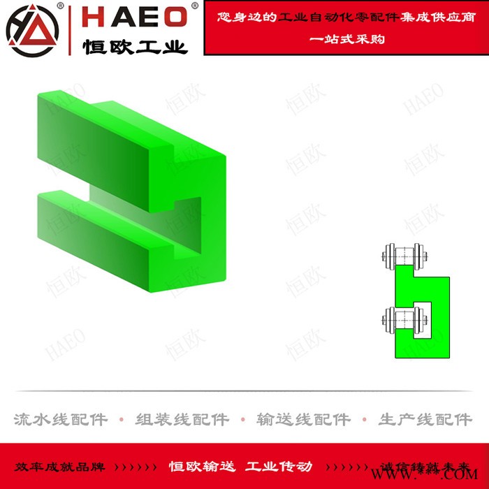 蘇州恒歐 耐磨導軌生產廠家 尼龍導軌價格 鏈條托軌 鏈條托槽 流水線鋁型材配件 輸送線配件 工業自動化零配件