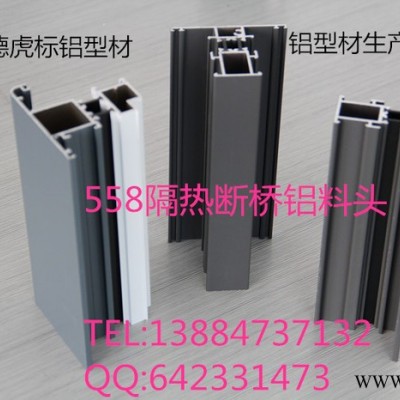供應(yīng)虎標(biāo)558斷橋鋁鋁型材