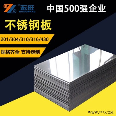 宏旺不銹鋼板廠 310S不銹鋼熱軋板價格 304L不銹鋼冷軋板價格 3mm不銹鋼板