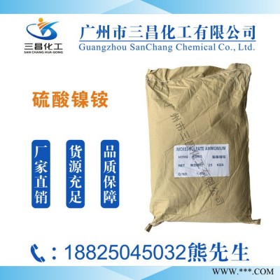 電鍍級硫酸鎳銨 高純硫酸鎳銨