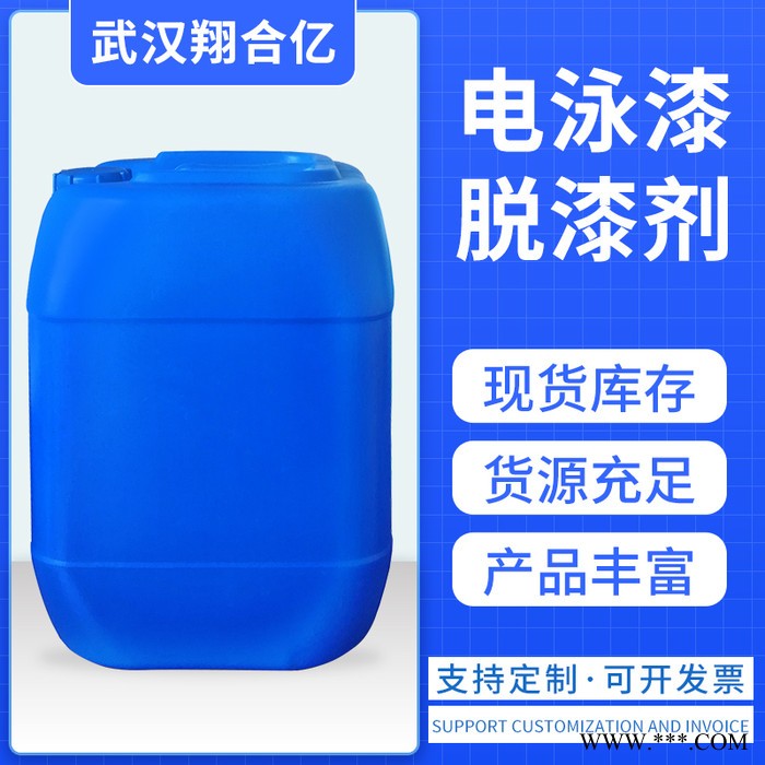 武漢翔合億 漆脫漆 電泳漆脫漆劑 廠家現貨供應種材料的脫漆劑 量大從優
