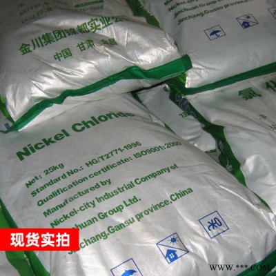 金川 氯化鎳 電鍍級氯化鎳 25公斤起訂