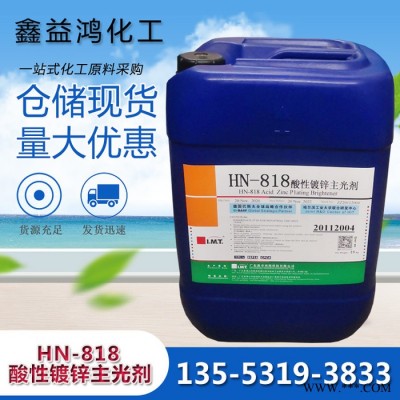 酸性鍍鋅主光劑 電鍍添加劑倉儲現貨 酸性鍍鋅主光劑HN-818