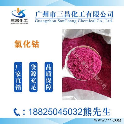 三昌電鍍級 氯化鈷 氯化鈷生產(chǎn)廠家