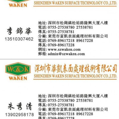 供應(yīng)電鍍添加劑 環(huán)保三價(jià)黑鋅 后處理劑 鈍化劑 華凱WK-886三價(jià)黑鋅鈍化劑，鈍化劑生產(chǎn)廠家深圳華凱化工！