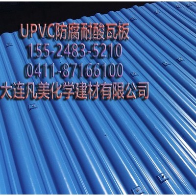 電鍍廠 酸洗廠 陶瓷廠 化肥廠 化工廠屋面防腐瓦板 電廠屋頂防腐瓦