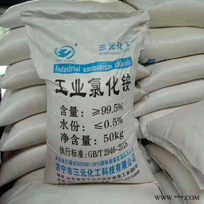 三元化工廠家工業級氯化銨鑄造 電鍍行業含量99.5%
