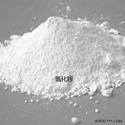 ？氯化鋅 液體氯化鋅 電鍍氯化鋅 食品級氯化鋅 一手貨源