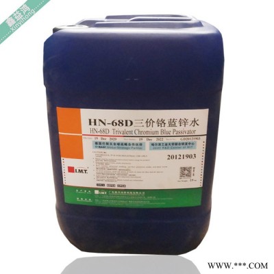 三價鉻藍鋅水 電鍍添加劑耐腐蝕助劑 HN-68D三價鉻藍鋅水