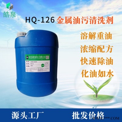 皓泉HQ-126 汽配件機(jī)油清洗劑電鍍件油脂清潔劑電子零件環(huán)保濰無腐蝕除油劑
