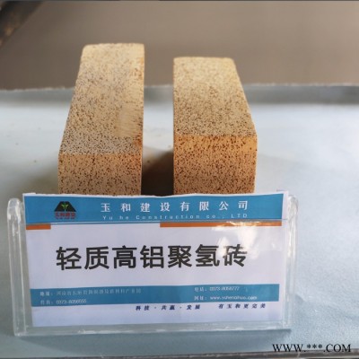 玉和 可定制 輕質(zhì)高鋁聚氫磚  耐火磚  氧化鋁空心球磚  防火材料 涂料研發(fā) 高純度澆注料