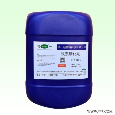 供應快速磷化液 鐵系磷化液 鴻一HY-800 鐵系磷化劑