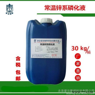 常溫鋅系磷化液廠家供應/雙組份鋅系磷化液