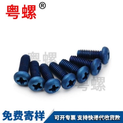 盤頭內梅花螺絲釘 陽極氧化螺絲 定制