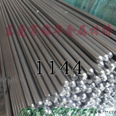 進口SAE1144圓棒美國易切削鋼SAE1144價格廠商 可熱處理易車削鋼