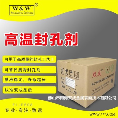 供應高溫封孔劑 高溫封閉劑 陽極氧化染色封閉劑 金屬表面處理劑