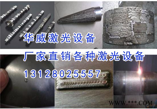 華威激光HWL-AW800激光熔覆機(jī) 激光修復(fù)機(jī) 激光熱處理機(jī) 激光淬火機(jī)