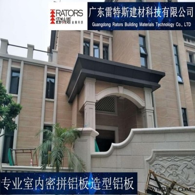 廣東廠家雷特斯別墅外墻鋁板 商場鋁板包柱鋁板一站式服務(wù)