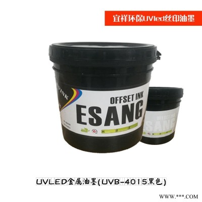 UVLED金屬油墨(UVB-4015黑色) 價格 環保油墨廠家 浙江廣東深圳批發UV鋁板絲網油墨 宜祥油墨