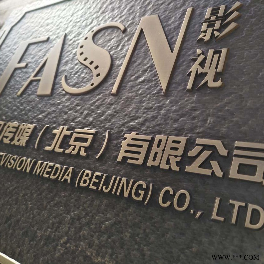 北京融視通銅牌銅牌扁復古標牌銘牌定做鋁板浮雕不銹鋼標牌立體牌匾包郵 北京融視通銅牌銅牌扁復古標牌銘牌定做鋁板浮雕不銹鋼標牌立體牌匾包郵
