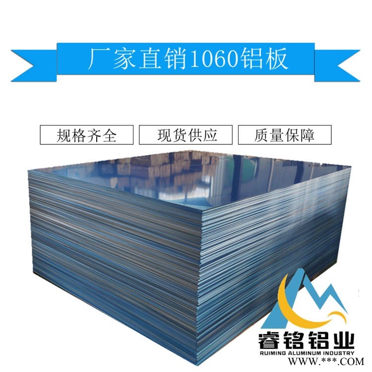 供應1060純鋁板 高性能 廠家直銷 應用廣泛 1060鋁板 H24 睿銘鋁業