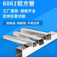 廠家直銷6061鋁方管現貨鋁合金管可切割擠壓鋁方通異型開模定做
