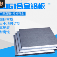 廠家6061-t6鋁板6061t6國標硬質鋁合金板材鋁型材耐腐蝕定制切割