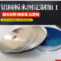純鋁合金圓板圓形薄片打孔激光切割加工定制厚1 2 3 4 6 8 10 5mm