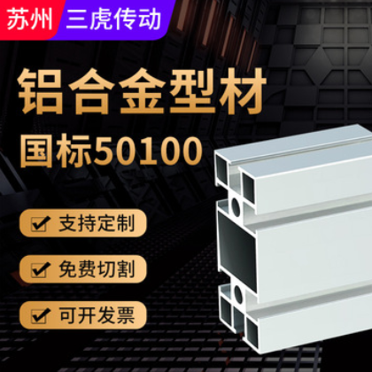廠家直銷國標(biāo)50100鋁材 鋁合金鋁型材擠出加工 工業(yè)流水線導(dǎo)軌鋁