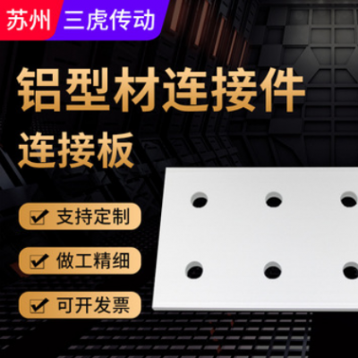 4080/40120一字連接板 外連接 鋁材并排連接件