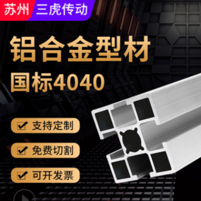 型材鋁合金 4040國標(biāo)擠壓合金鋁方通鋁管 鋁機架流水線鋁合金型材