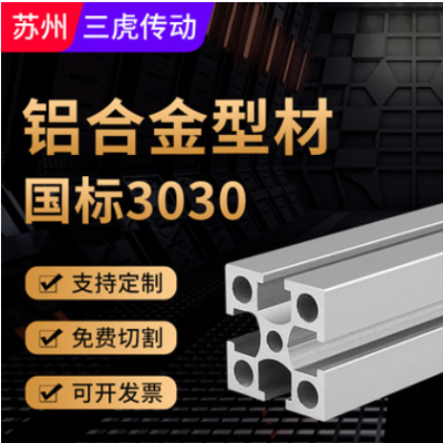 國標(biāo)工業(yè)鋁型材 3030/3060/3090/6060鋁合金加工定制流水線廠家批