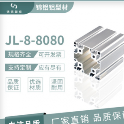 鋁型材JL-8-8080鋁合金門框型材 工業(yè)鋁型材 流水線工作臺鋁型材