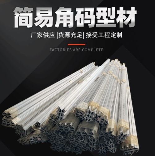 門窗鋁角簡易角碼型材 接工定制門窗角碼 門窗配件簡易角碼型材 門窗鋁角簡易角碼型材 接工定制門窗角碼 門窗配件簡易角碼型材