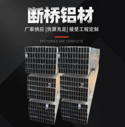 工廠現貨斷橋鋁材程定制 批發斷橋鋁材不等邊角鋁 鋁條 鋁排氧化 工廠現貨斷橋鋁材程定制 批發斷橋鋁材不等邊角鋁 鋁條 鋁排氧化