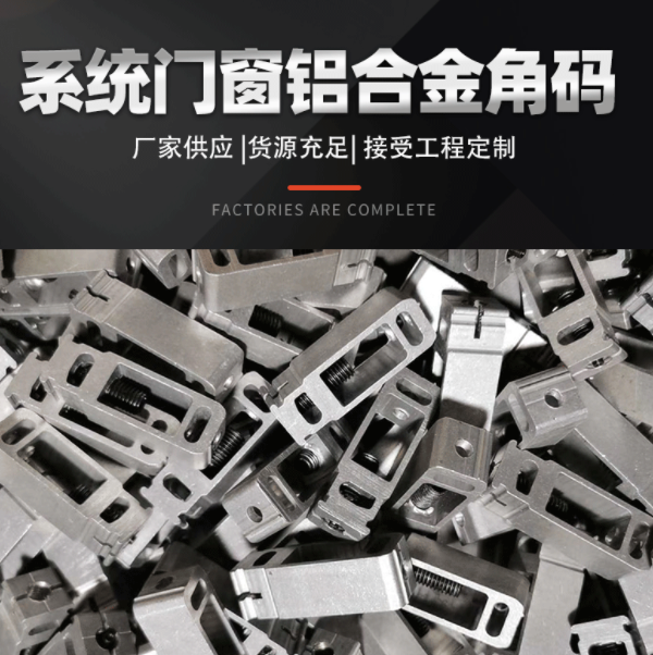 鋁型材角碼流水線鋁合金型材加工鋁合金流水線系統門窗鋁合金角碼 鋁型材角碼流水線鋁合金型材加工鋁合金流水線系統門窗鋁合金角碼