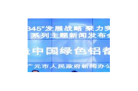 打造千億級(jí)產(chǎn)業(yè)集群 “中國(guó)綠色鋁都”開啟新“鋁”程