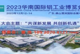 華南國際鋁工業博覽會