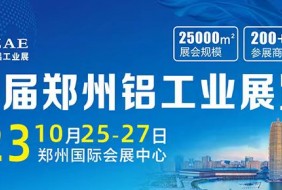 第二屆中原（鄭州）國際鋁工業展覽會