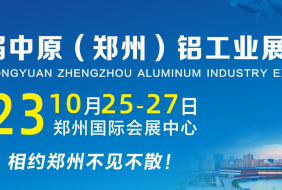 2023第二屆中原(鄭州)鋁工業展覽會
