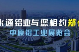 展示新技術(shù) 擴(kuò)大新應(yīng)用!河南永通鋁業(yè)與您相約2023第二屆中原鋁工業(yè)展